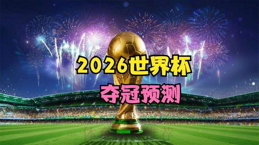 2026世界杯盘口高清官方