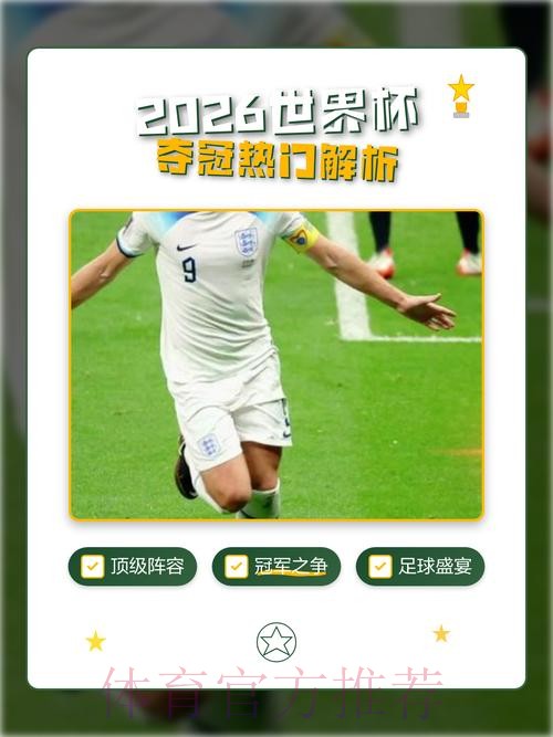 2026世界杯下注热门