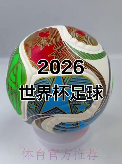 2026世界杯滚球高清最佳